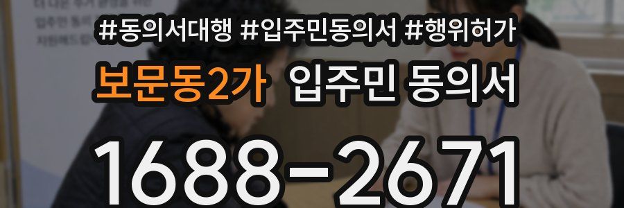보문동2가 입주민 동의서