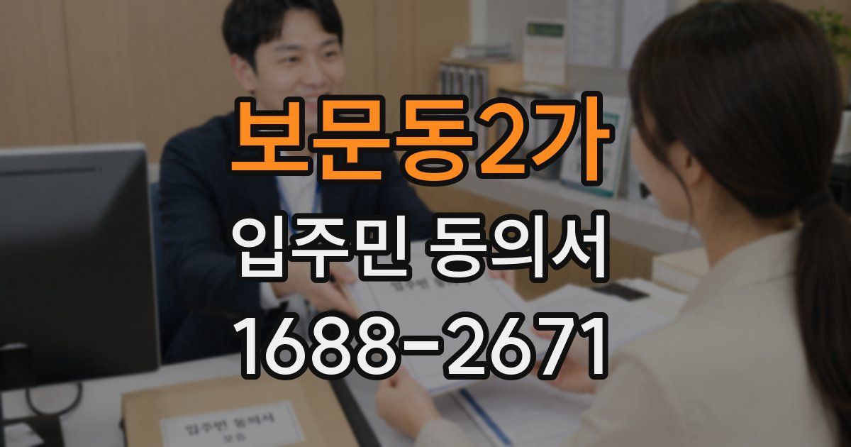 보문동2가 입주민 동의서