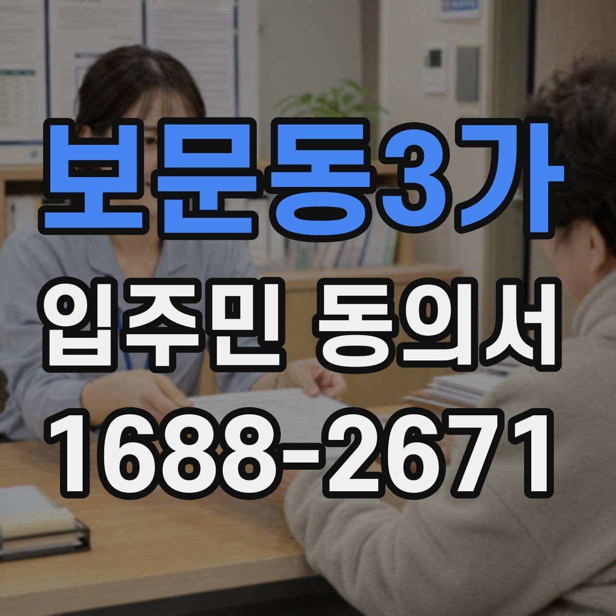 보문동3가 입주민 동의서 공동주택 내부 의사결정 구조를 이해하는 법