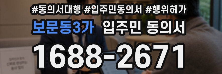 보문동3가 입주민 동의서