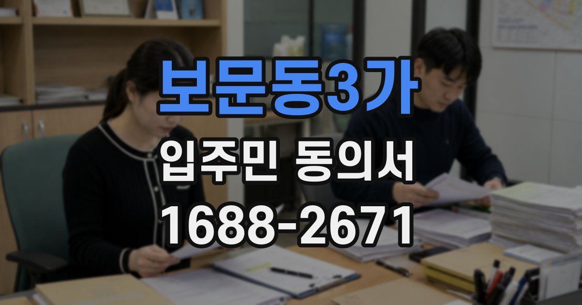 보문동3가 입주민 동의서