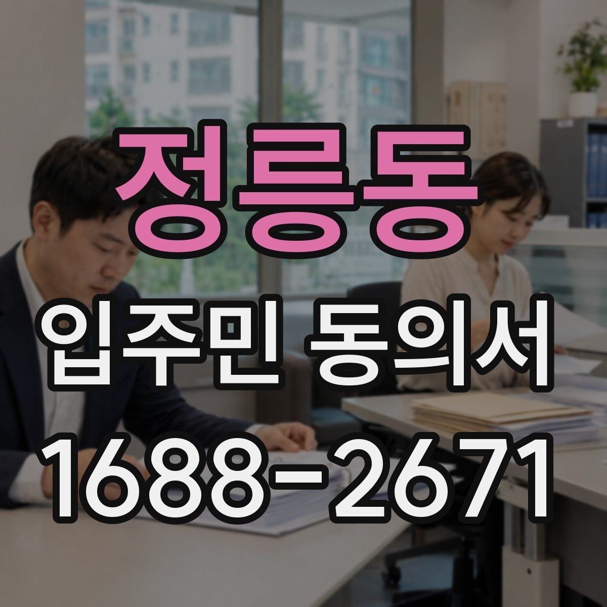 정릉동 입주민 동의서 제출 뒤 진행되는 관리 절차 정리