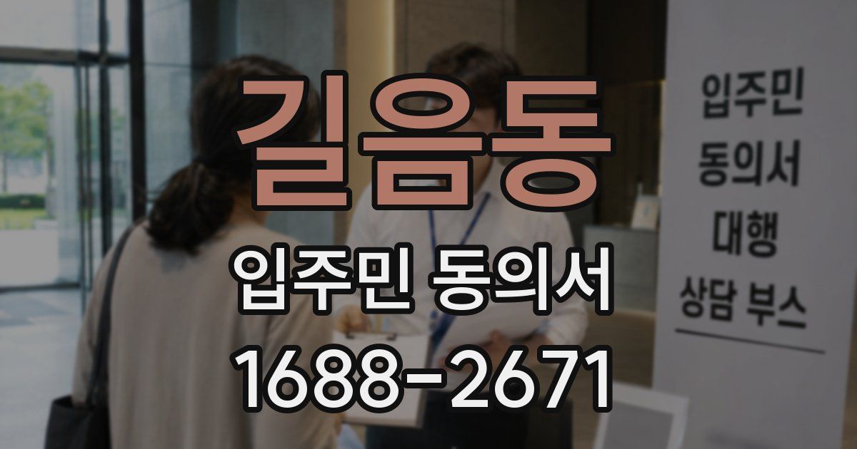 길음동 입주민 동의서