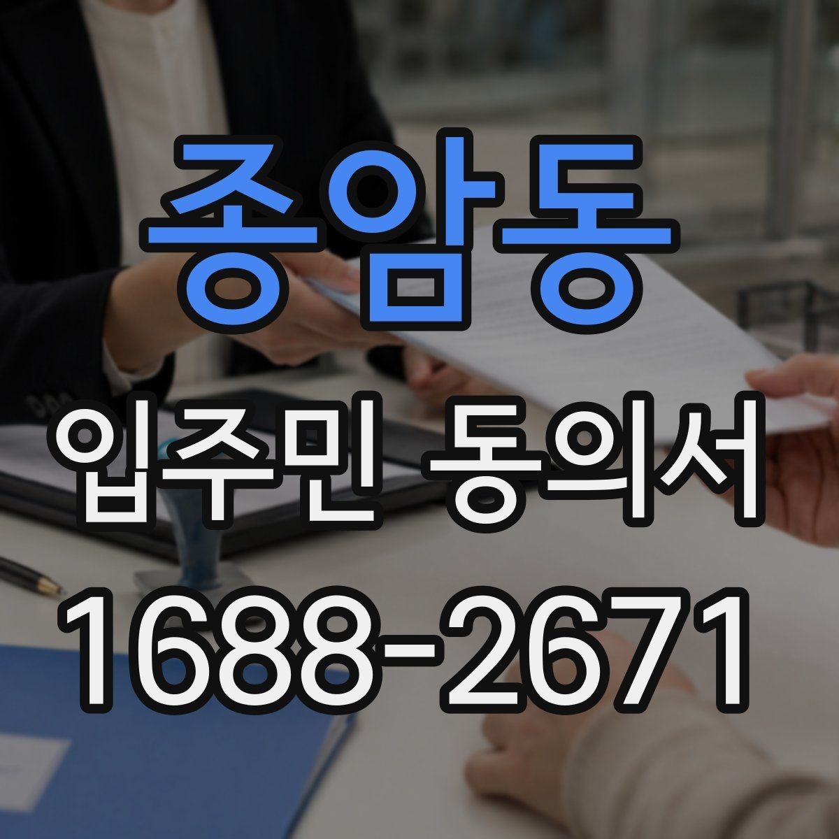 종암동 입주민 동의서 위임장 첨부가 필요한 경우