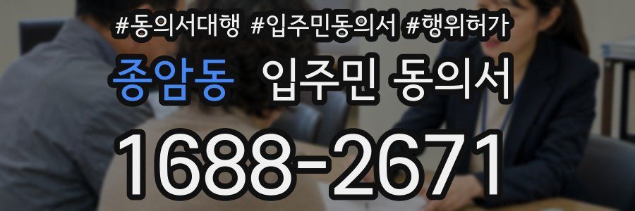 종암동 입주민 동의서