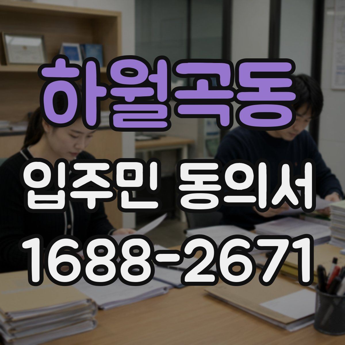 하월곡동 입주민 동의서 효력은 언제부터 인정될까