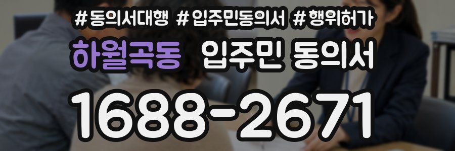 하월곡동 입주민 동의서