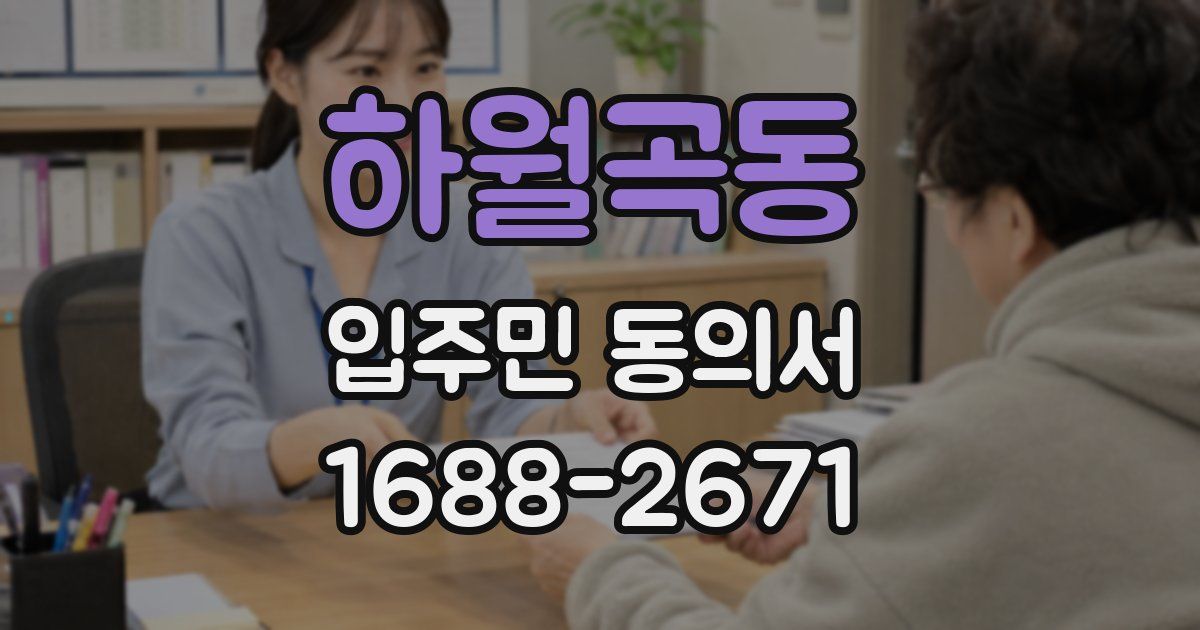 하월곡동 입주민 동의서