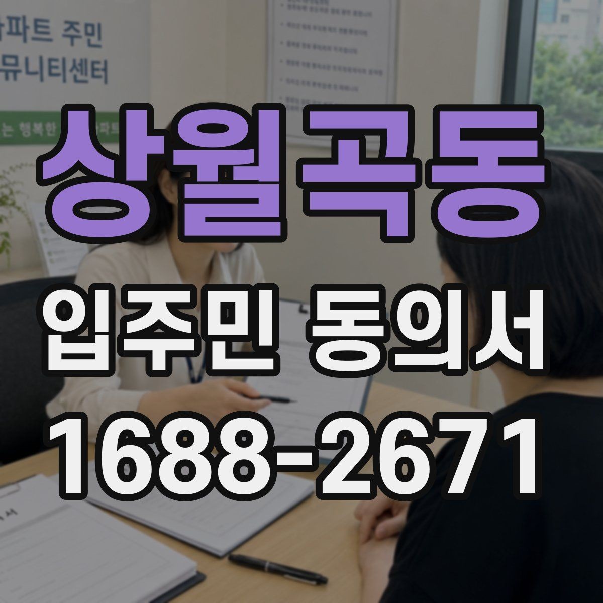 상월곡동 입주민 동의서 전자서명과 종이 양식 차이 살펴보기