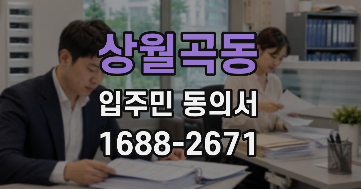 상월곡동 입주민 동의서