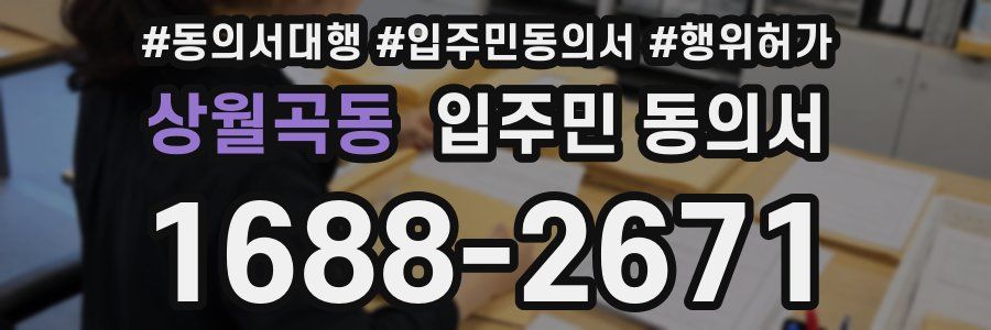 상월곡동 입주민 동의서