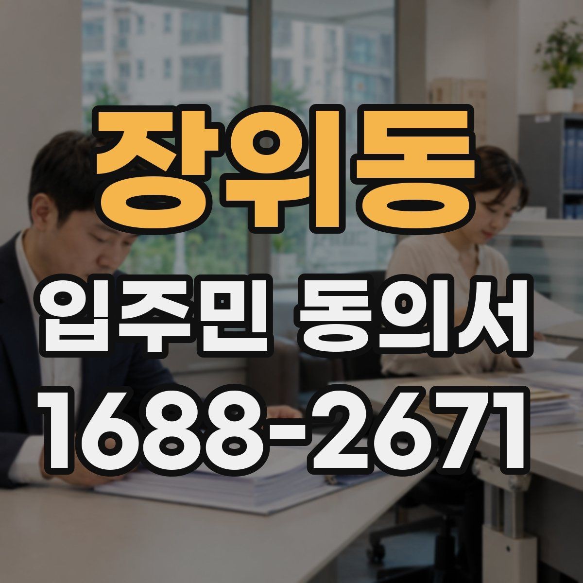 장위동 입주민 동의서 다운로드 전 확인해야 할 항목