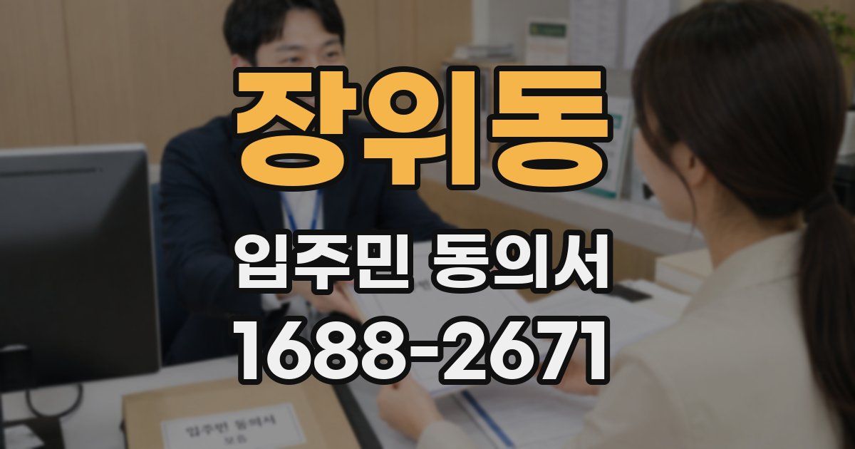 장위동 입주민 동의서