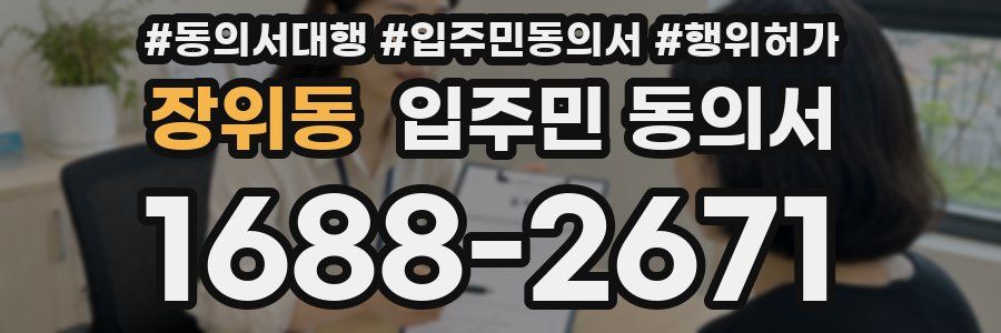 장위동 입주민 동의서