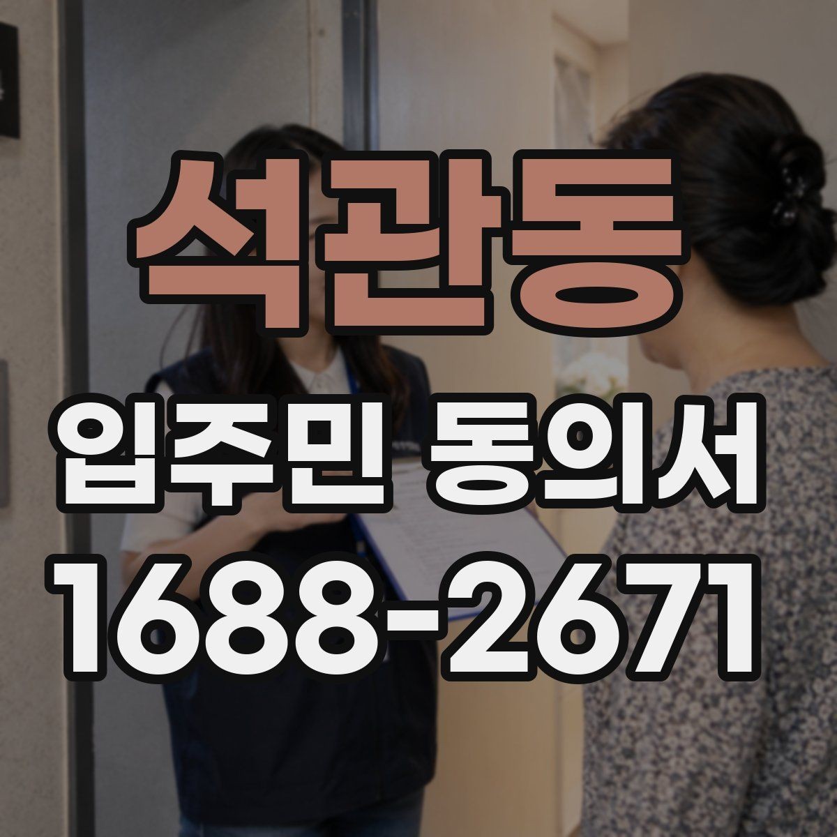 석관동 입주민 동의서 반대 의견이 있을 때 처리 기준