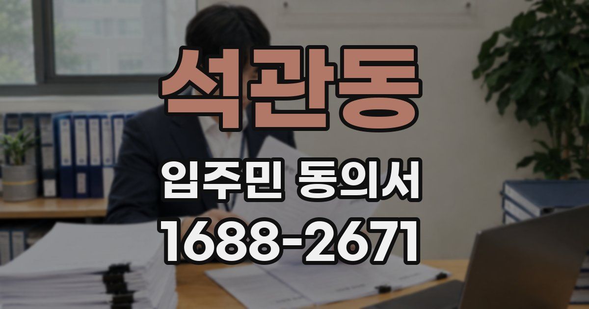 석관동 입주민 동의서