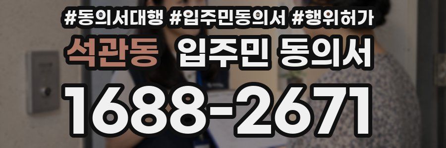 석관동 입주민 동의서