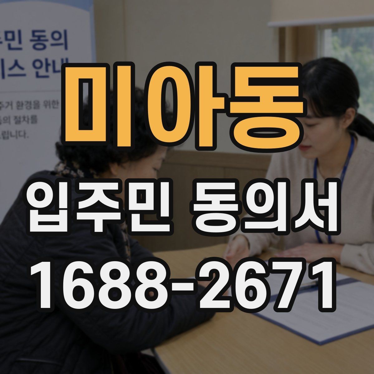 미아동 입주민 동의서 공사 민원을 줄이는 안내문 작성 포인트