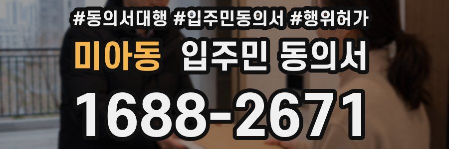 미아동 입주민 동의서