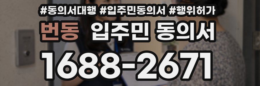 번동 입주민 동의서