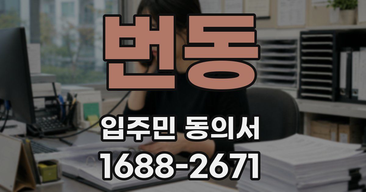 번동 입주민 동의서