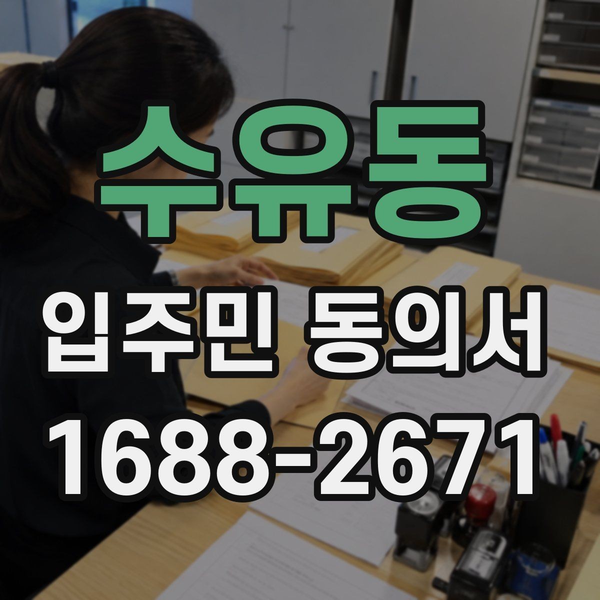 수유동 입주민 동의서 종이 서류로 받을 때 빠뜨리기 쉬운 내용