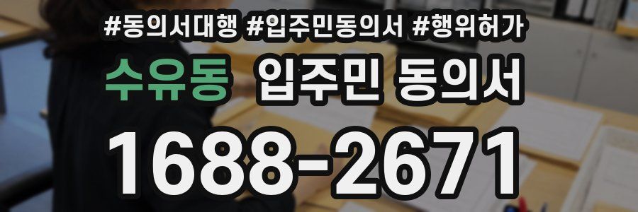수유동 입주민 동의서