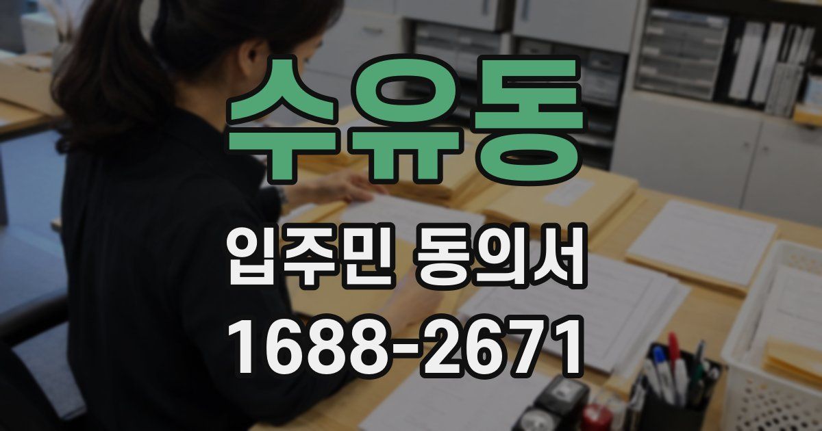 수유동 입주민 동의서