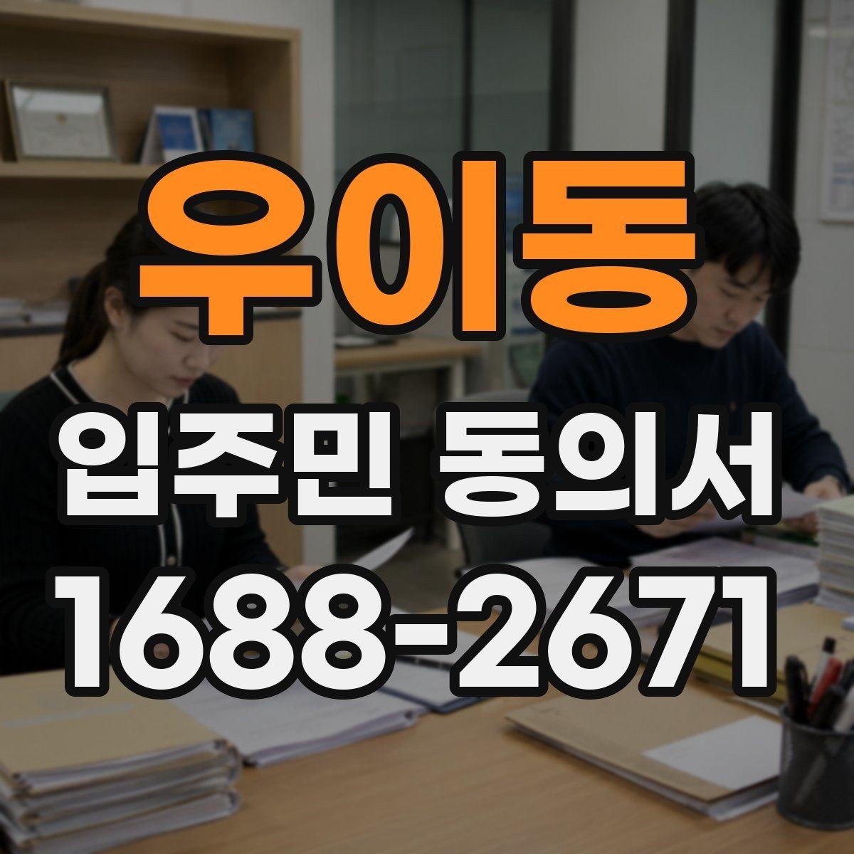 우이동 입주민 동의서 전자서명 활용 시 보관 방식과 절차