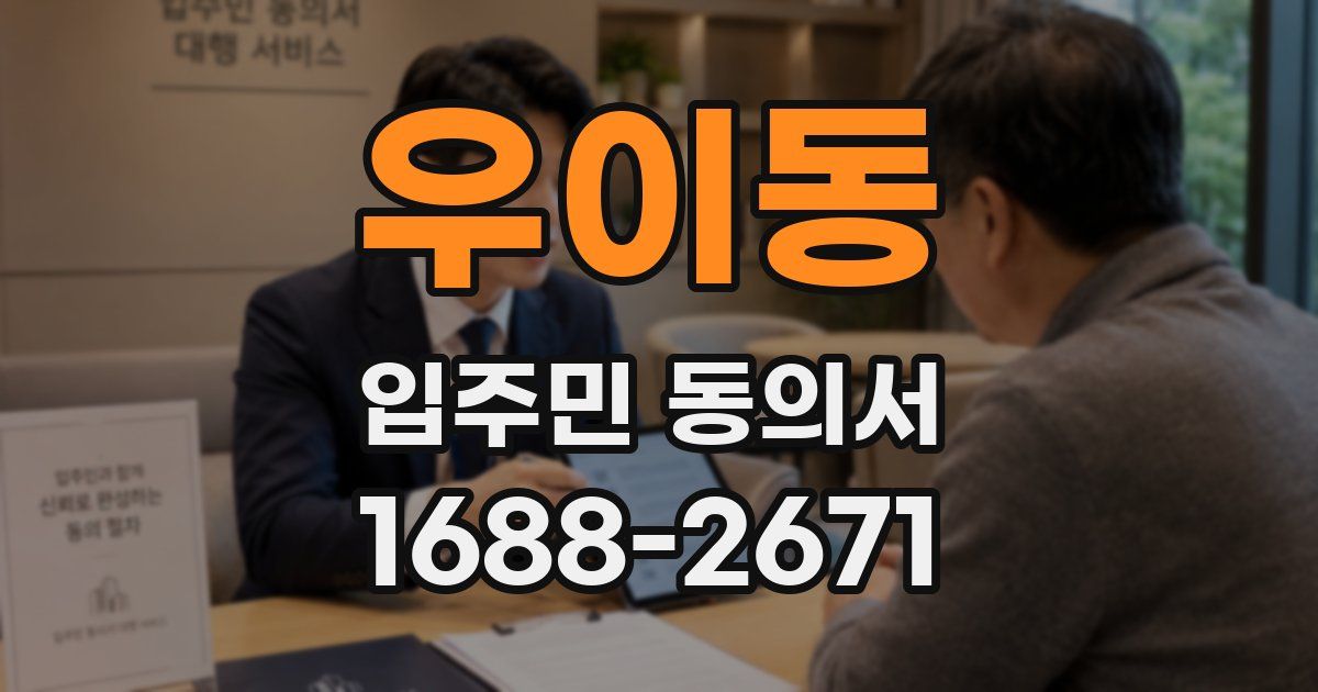 우이동 입주민 동의서