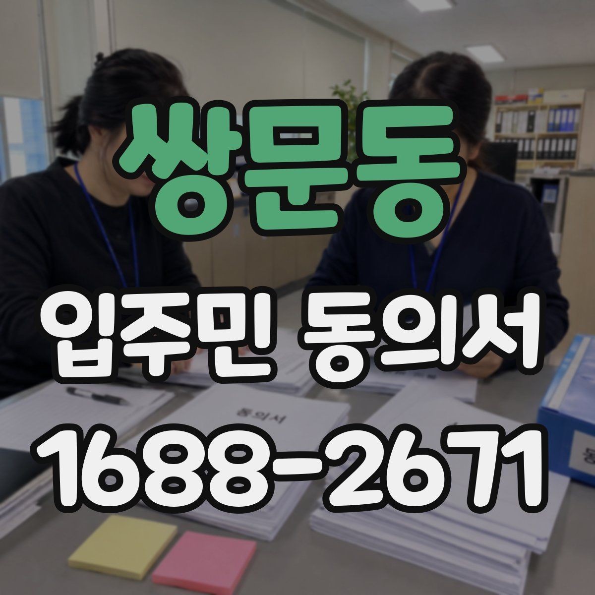 쌍문동 입주민 동의서 공사 일정이 바뀌면 다시 받아야 하나