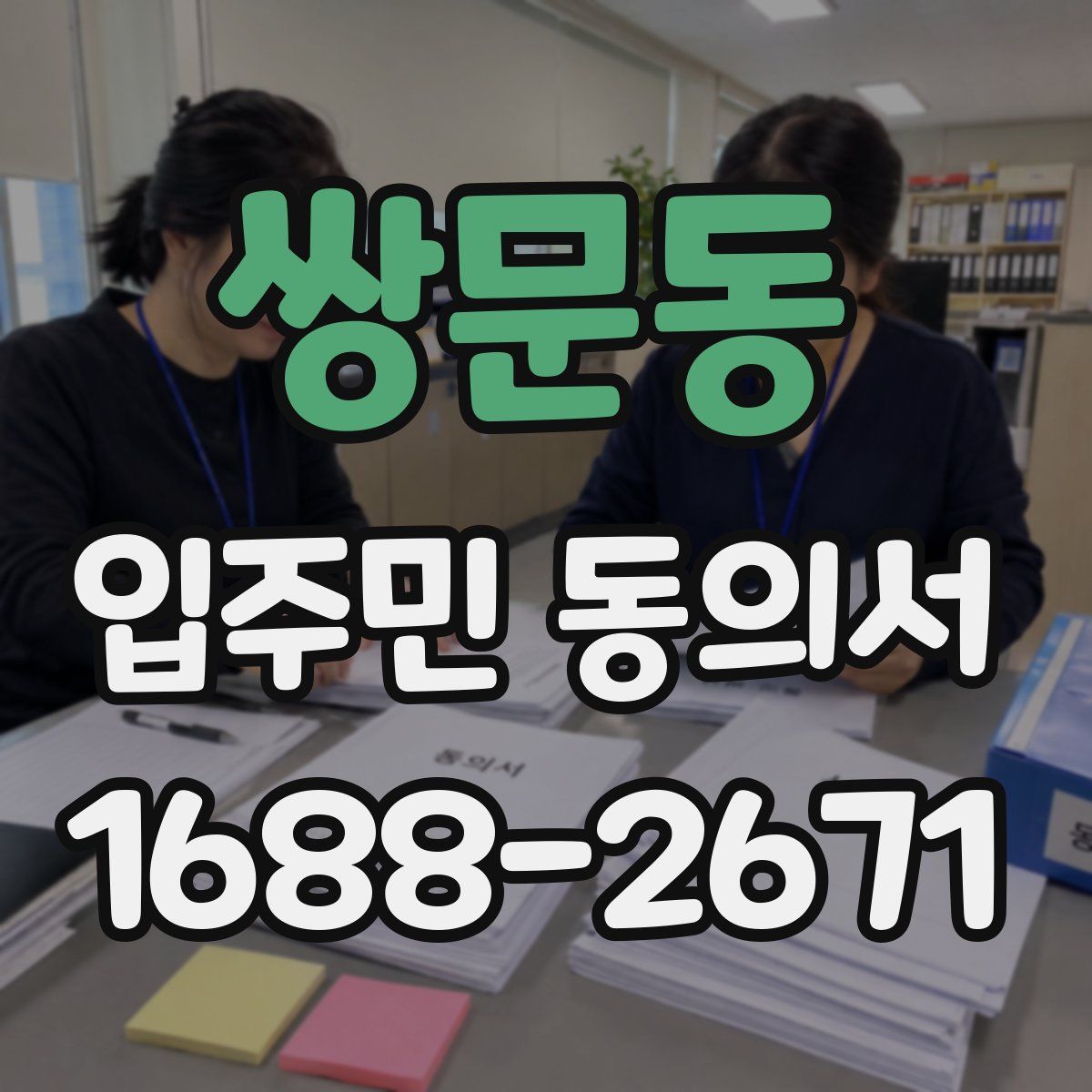 쌍문동 입주민 동의서