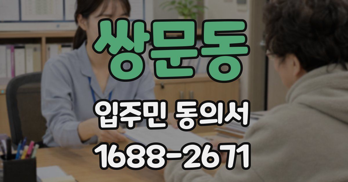 쌍문동 입주민 동의서