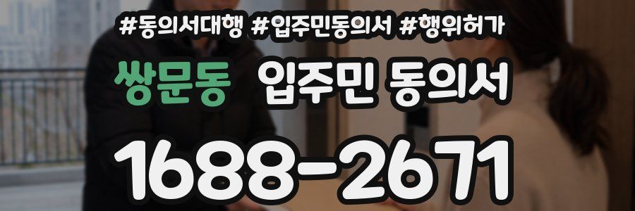쌍문동 입주민 동의서