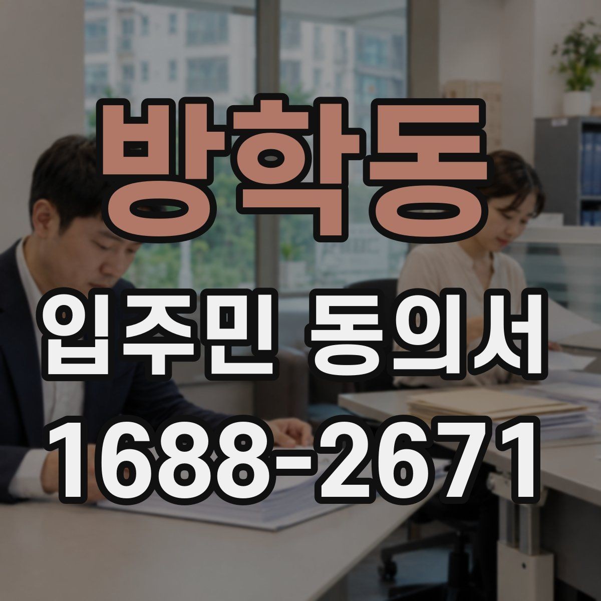 방학동 입주민 동의서 작성 오류를 줄이고 다시 제출하는 기준