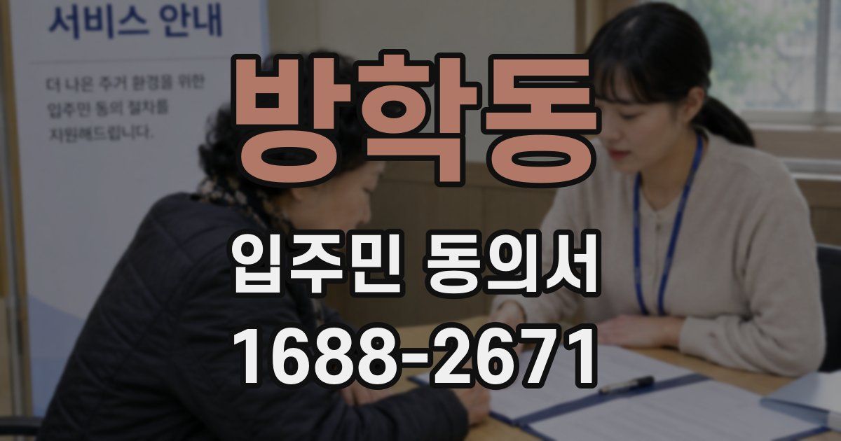 방학동 입주민 동의서
