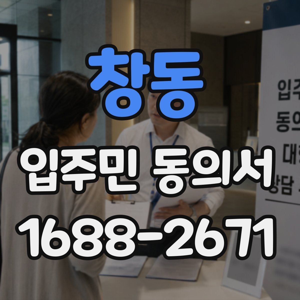 창동 입주민 동의서 전자서명과 종이 서류는 무엇이 다를까