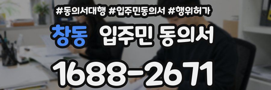 창동 입주민 동의서