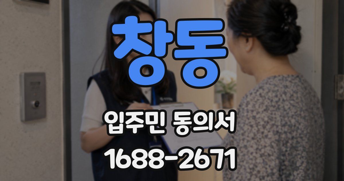 창동 입주민 동의서