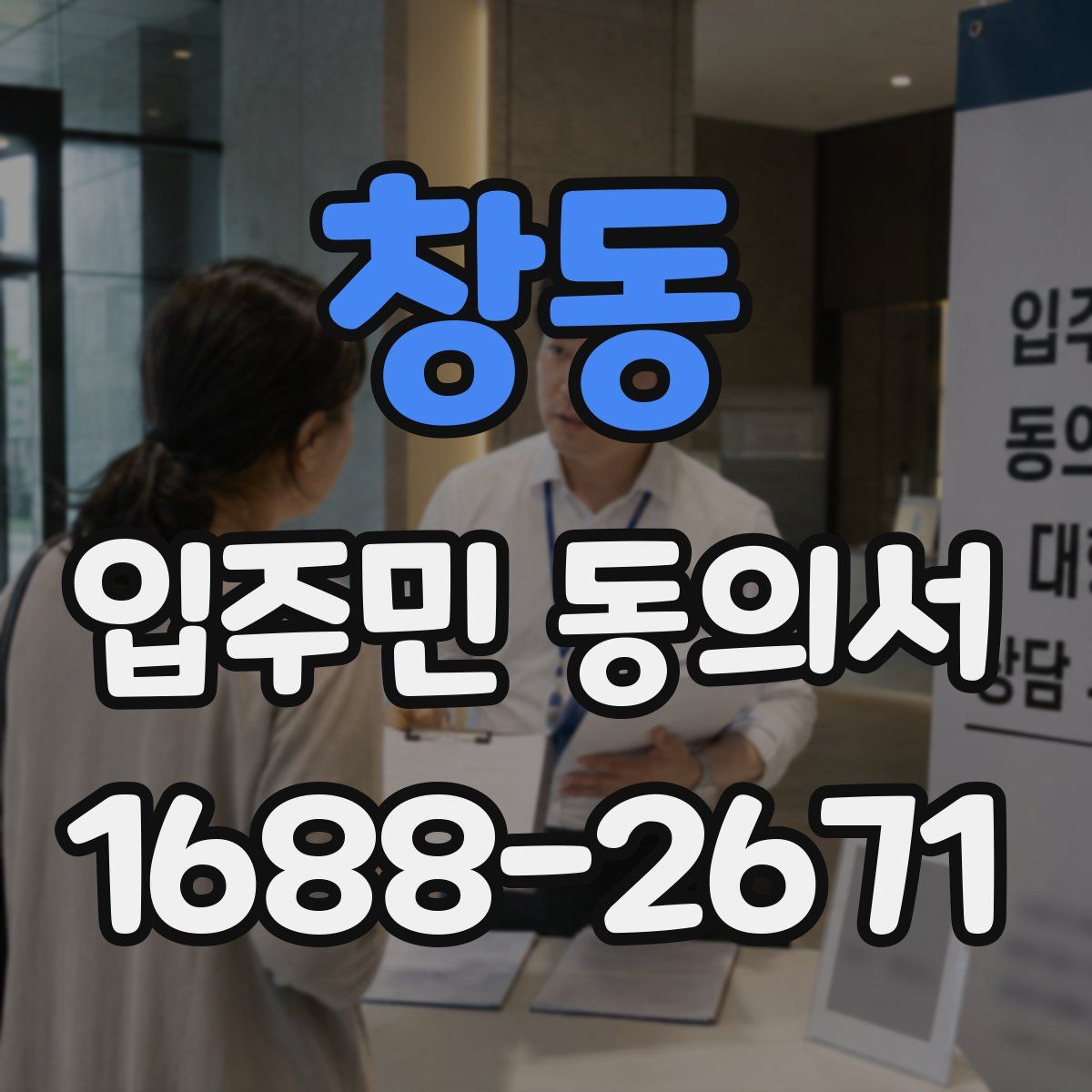 창동 입주민 동의서