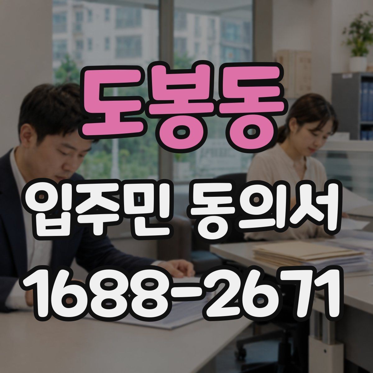 도봉동 입주민 동의서 다운로드 전 확인해야 할 항목