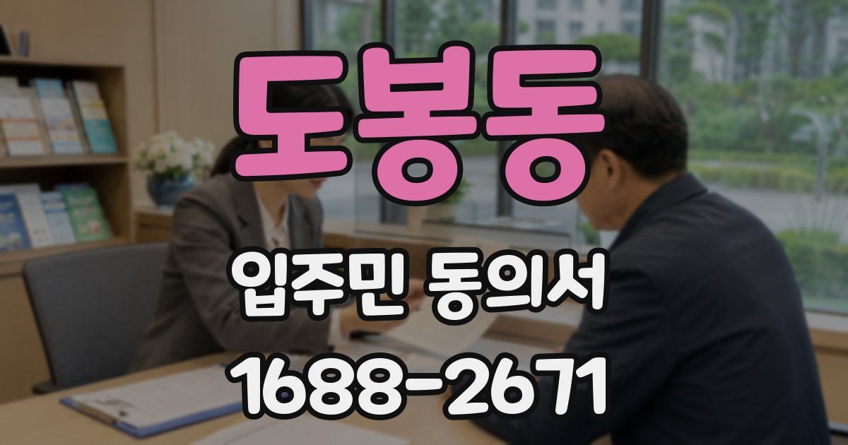 도봉동 입주민 동의서