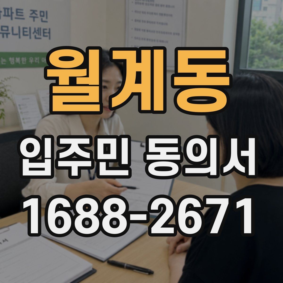 월계동 입주민 동의서 종이 서류 작성 오류를 줄이는 방법