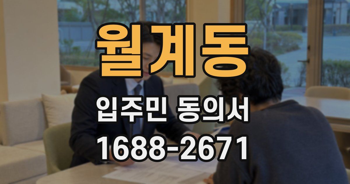 월계동 입주민 동의서