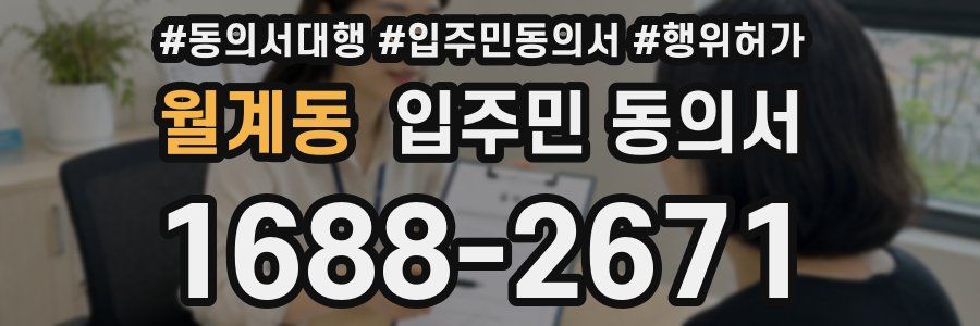 월계동 입주민 동의서