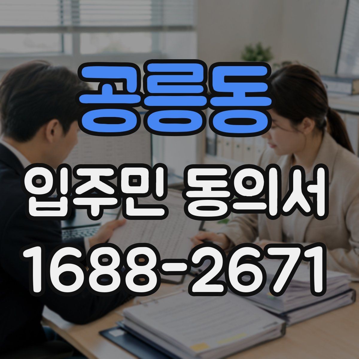 공릉동 입주민 동의서 전자접수 전에 준비해야 할 점검 사항