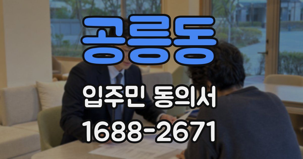공릉동 입주민 동의서