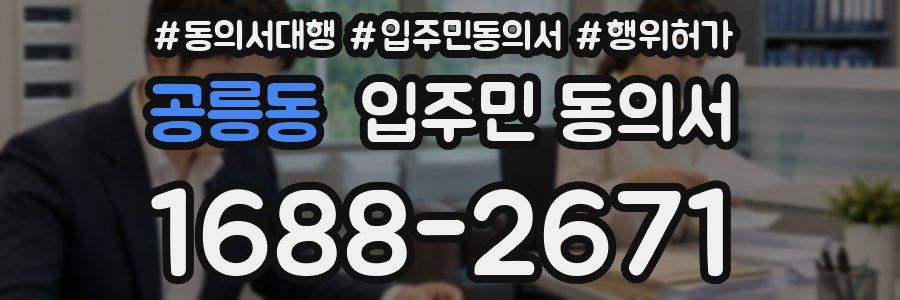 공릉동 입주민 동의서