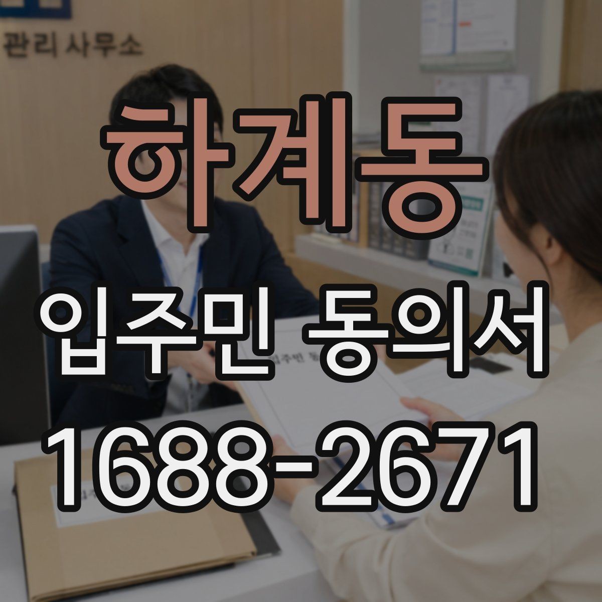 하계동 입주민 동의서 공용부분 개조 동의 절차를 쉽게 정리