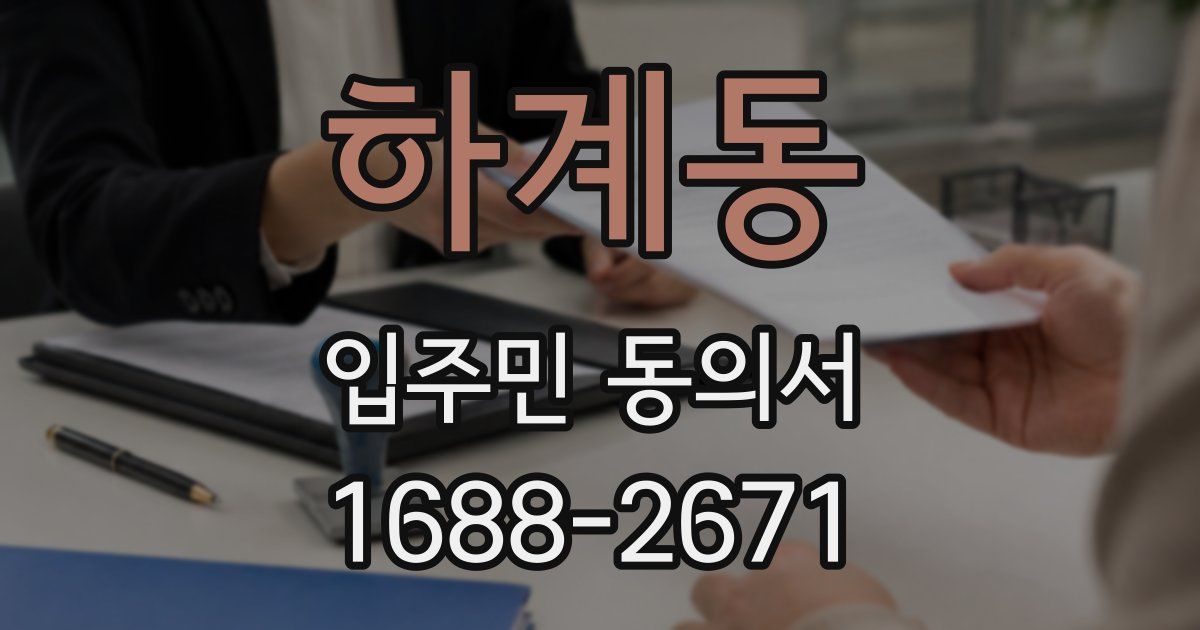 하계동 입주민 동의서